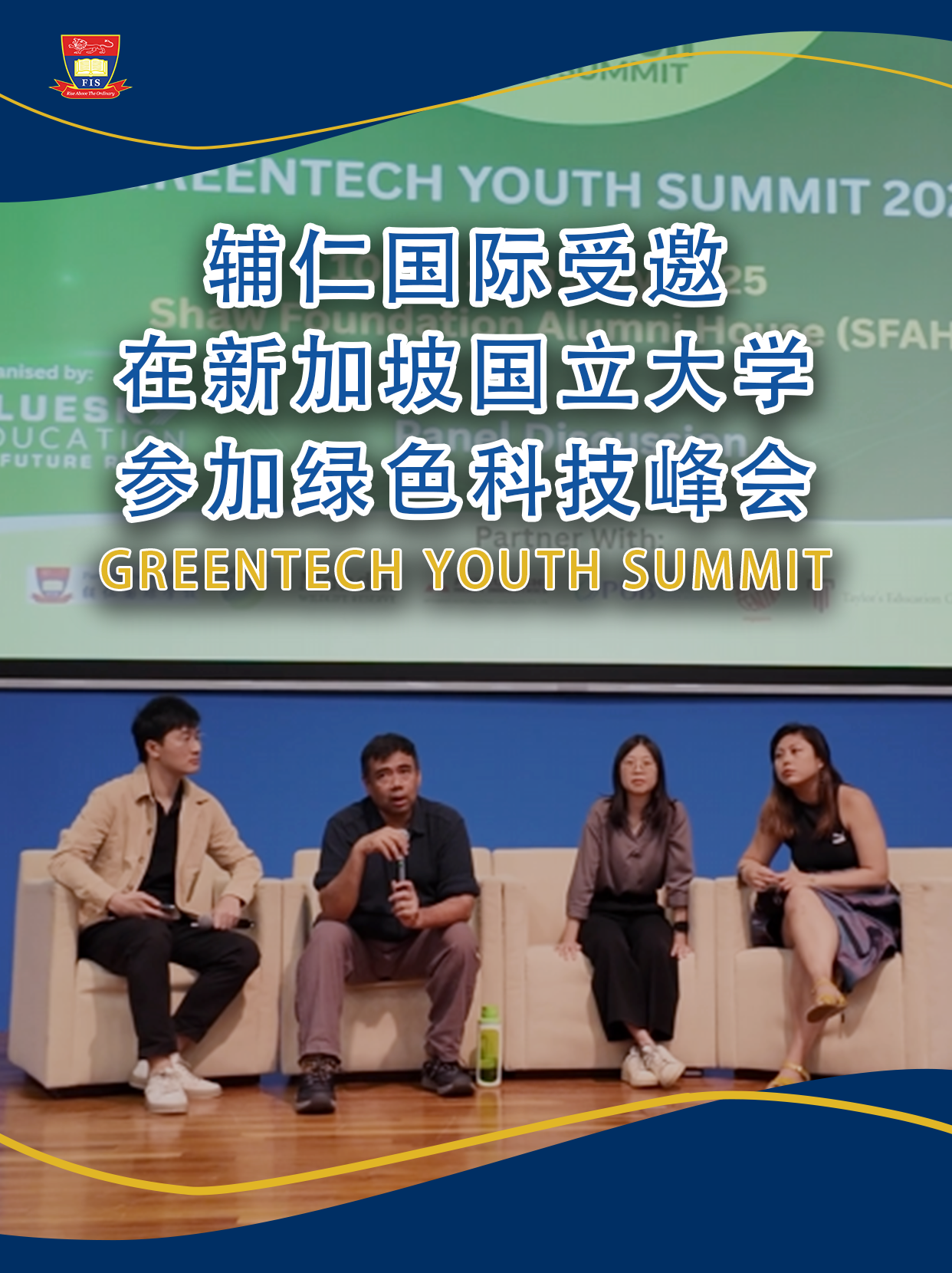 辅仁国际走进新加坡国立大学 | 一场教育盛宴