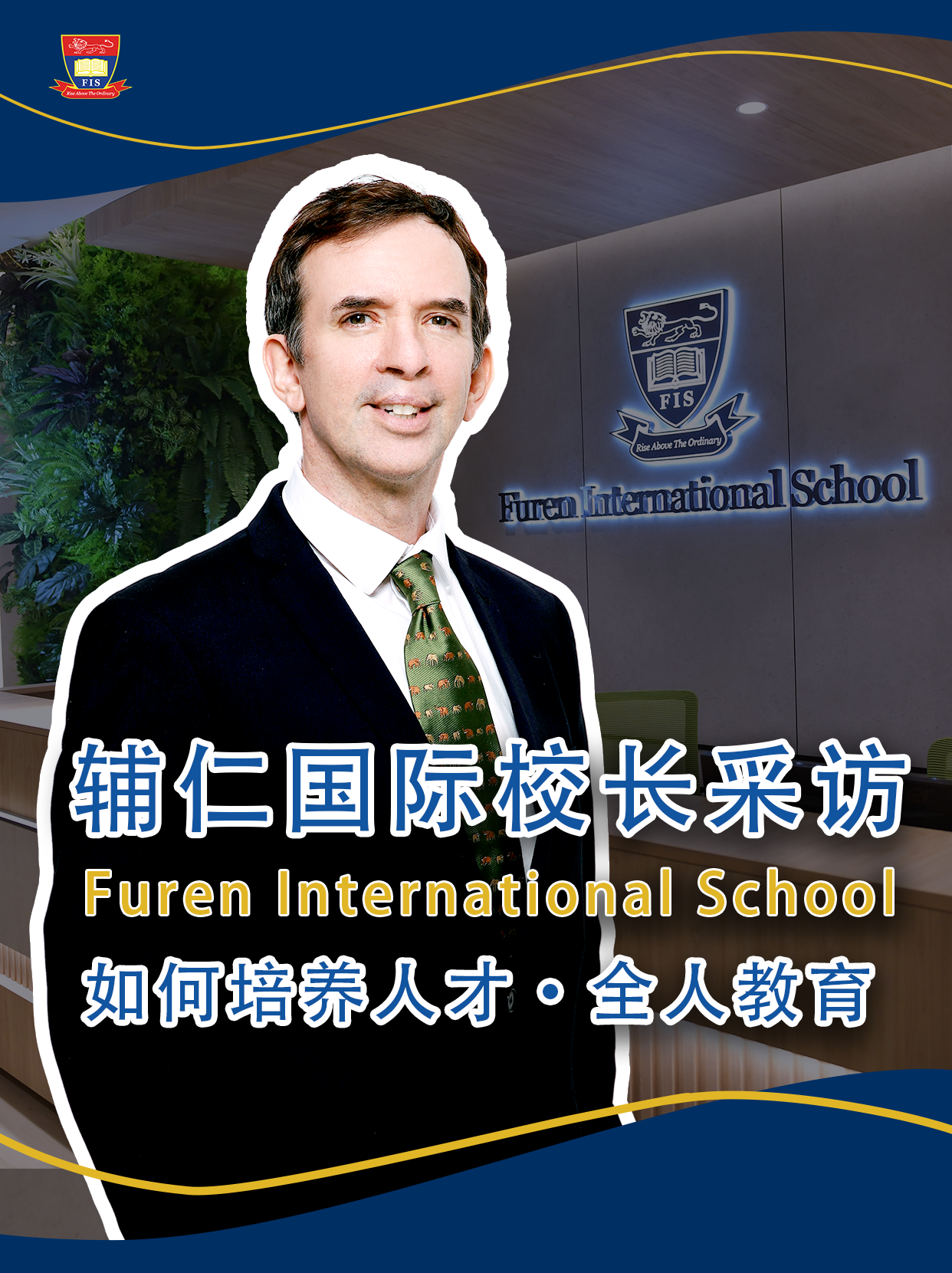 辅仁校长访谈|国际教育如何培养人才？