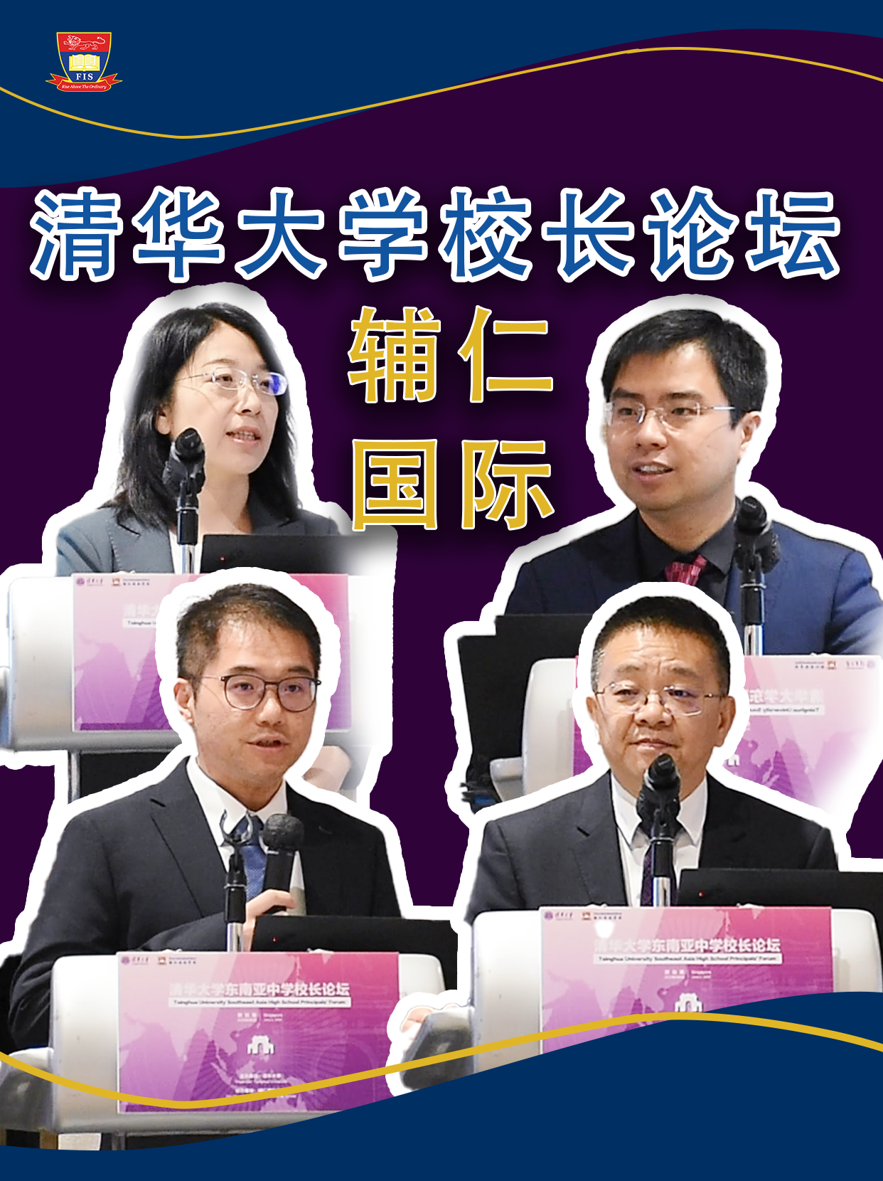 东南亚校长在新加坡辅仁和清华大学面对面