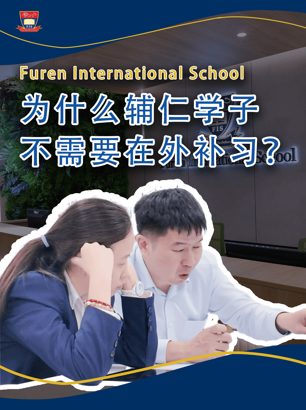辅仁学校教学管理|这里的学生不用额外补习