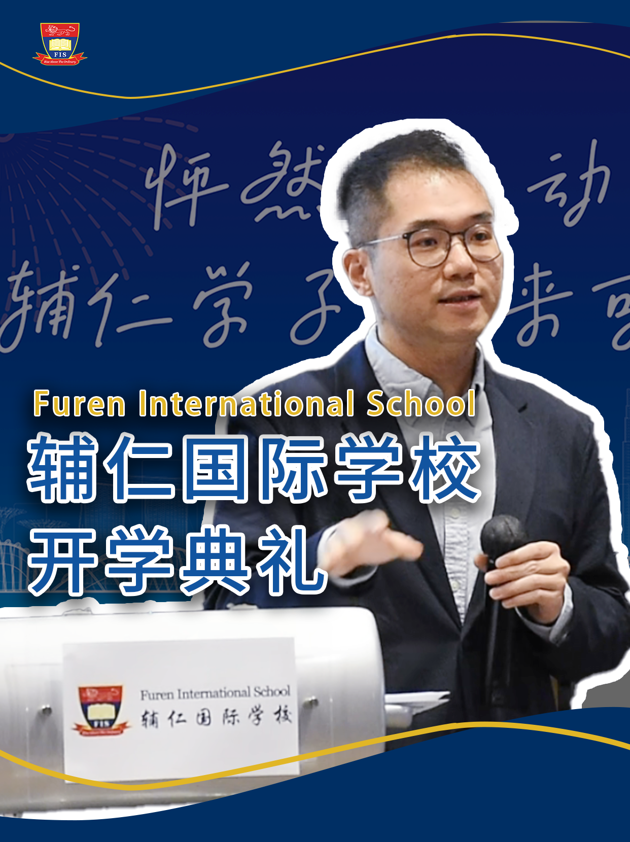 辅仁迎新会，目标成为南洋国立预备校