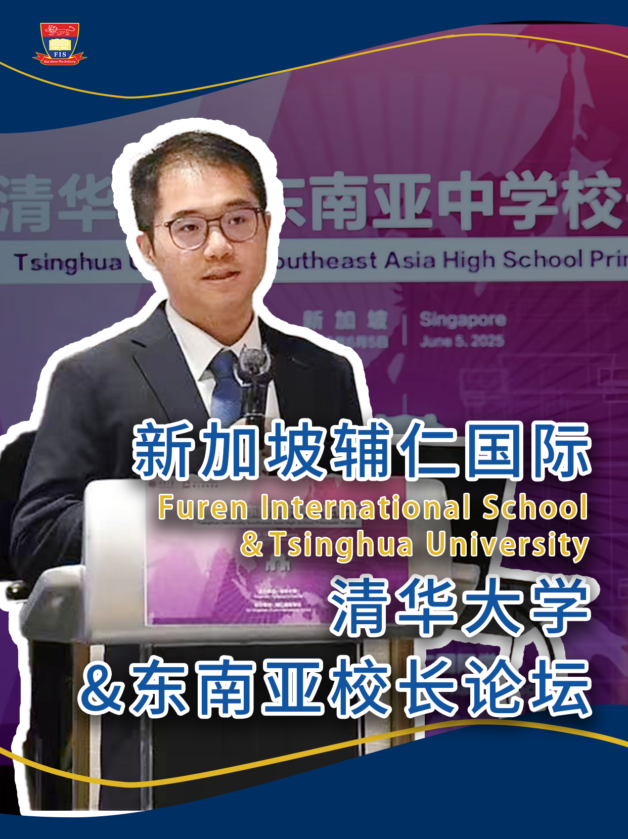 新加坡辅仁国际 | 清华大学&东南亚校长论坛