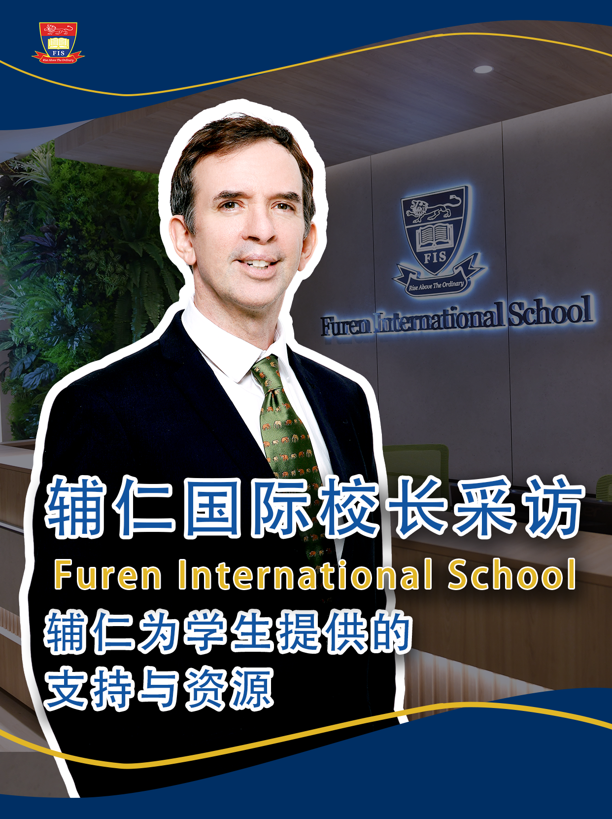 辅仁国际校长采访|为学生提供哪些资源支持